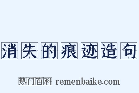 消失的痕迹造句是什么意思的图片